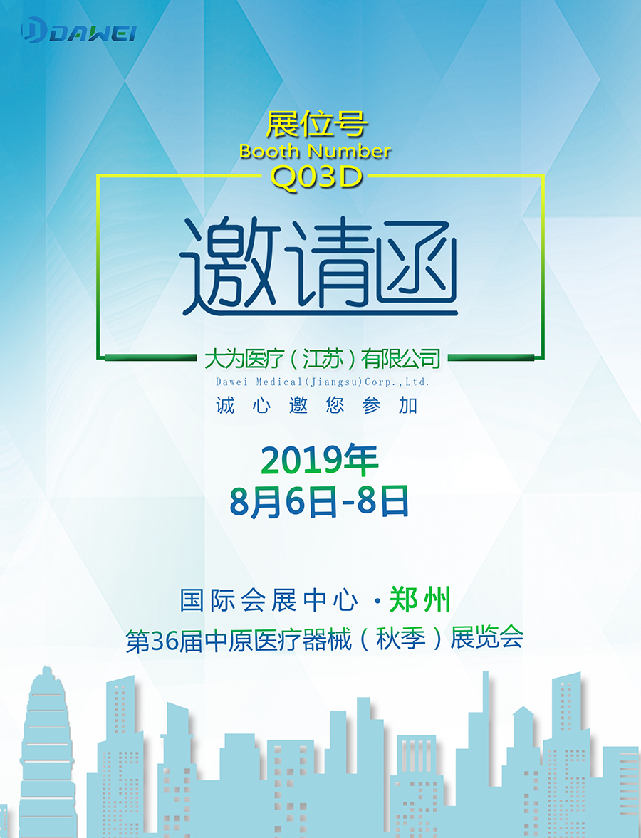 與您相約第36屆中原醫療器械展覽會