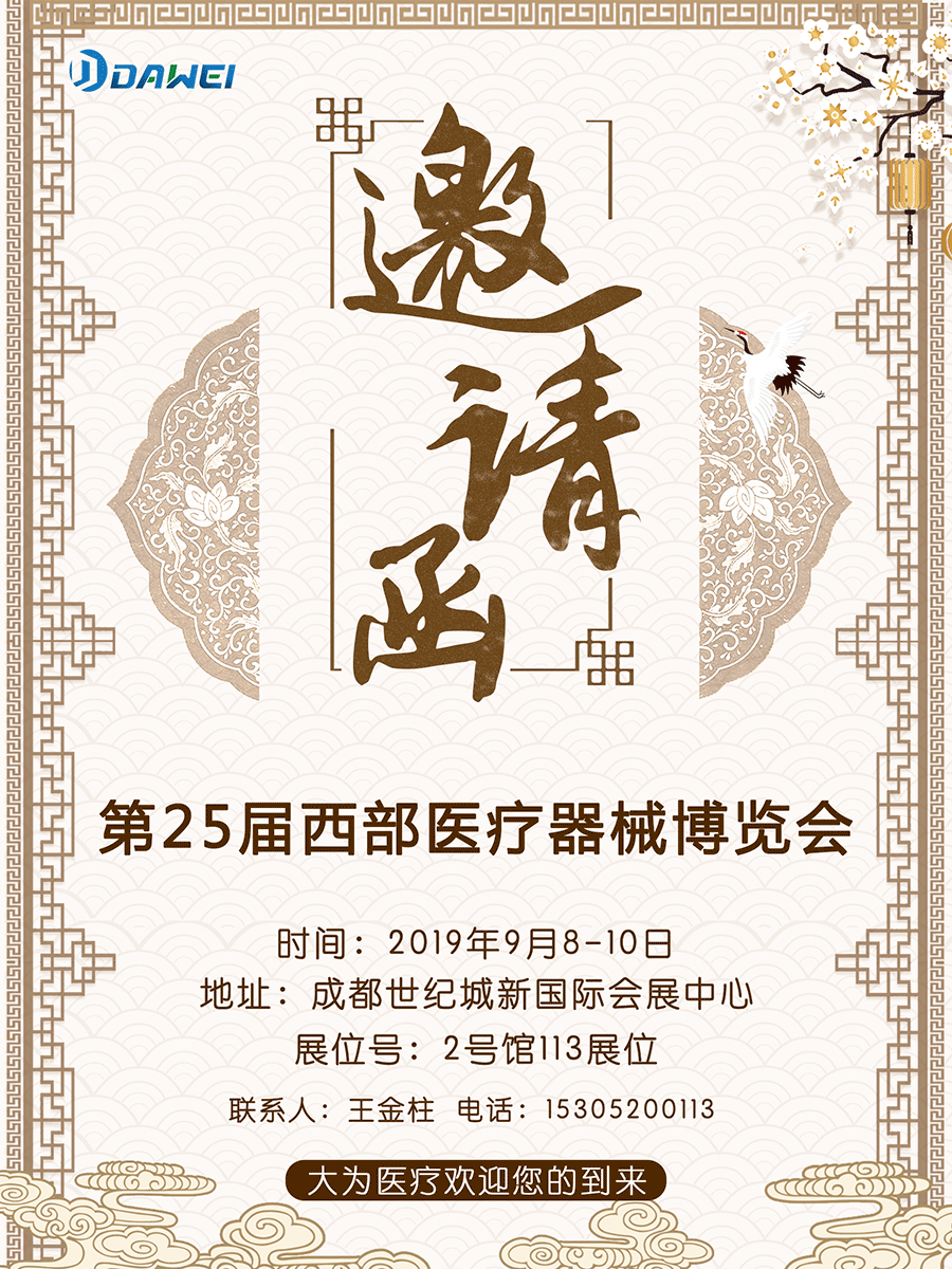 大為醫療參加25屆西部（成都）醫療器械博覽會